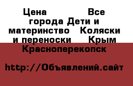 FD Design Zoom › Цена ­ 30 000 - Все города Дети и материнство » Коляски и переноски   . Крым,Красноперекопск